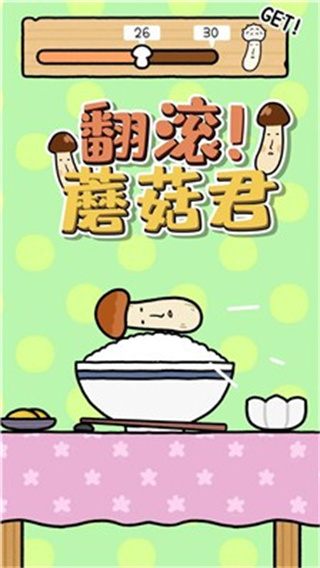 翻滾蘑菇君 v1.0.0 1