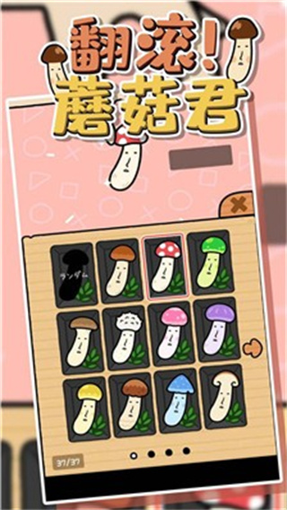 翻滾蘑菇君 v1.0.0 3