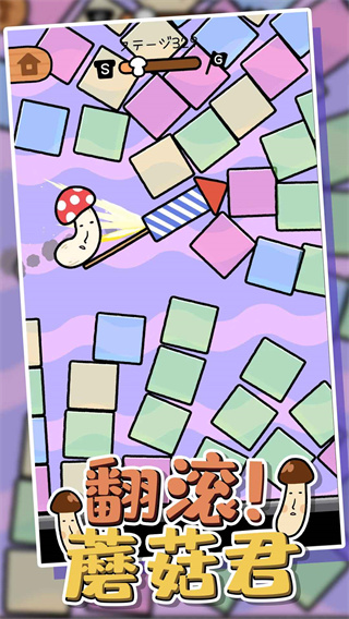 翻滾蘑菇君 v1.0.0 2