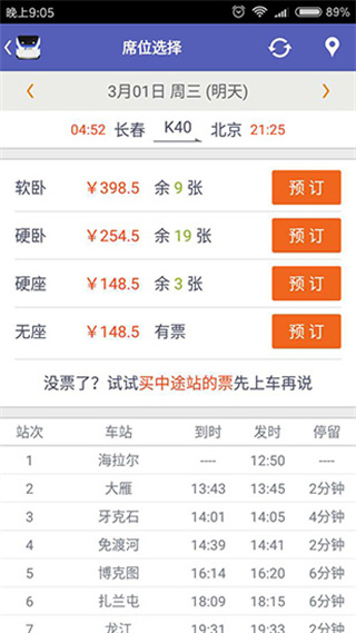火車票達人最新版 v3.7.7 安卓版 1