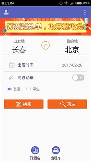 火車票達人最新版 v3.7.7 安卓版 3