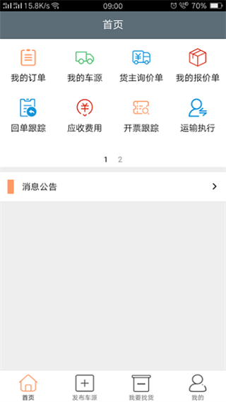 恩多货车货交易平台 v5.0.14 安卓版0