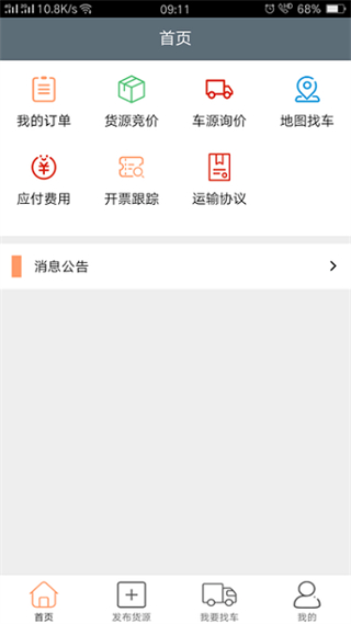 恩多货车货交易平台 v5.0.14 安卓版3