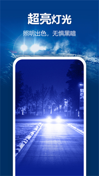 最亮手电筒软件（极速手电筒） v5.7.195 安卓版2