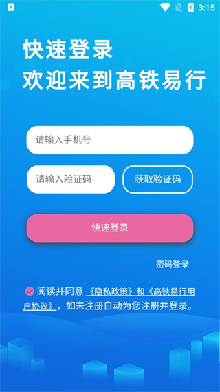 高鐵易行 v0.4.26 安卓版 3
