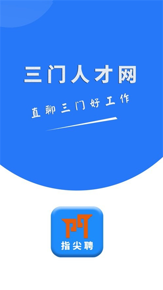 三門人才網官方版 v2.2.8 安卓版 1