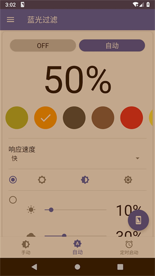 藍光過濾器app(bluelight filter) v6.5.10 官方安卓版 1