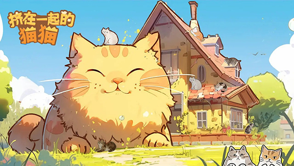擠在一起的貓貓無限體力 v1.17 2