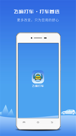 飛嘀打車 v3.14.4 安卓版 0
