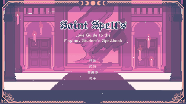 圣斯佩爾魔法學(xué)院學(xué)生戀愛指南 v1.1 0