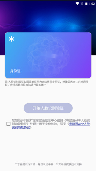 粵建通 v1.2.0.0 1