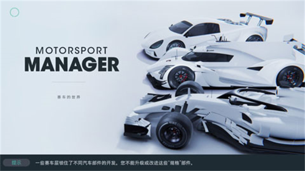赛车经理3汉化无限金币最新版 v1.0.32