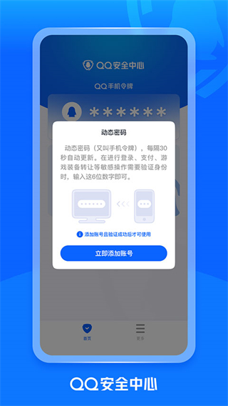 騰訊qq至尊寶(QQ安全中心) v7.3.6 最新版 3