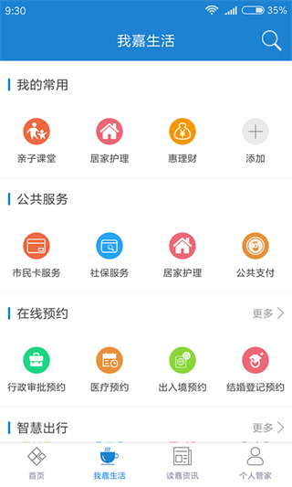 我的嘉兴 v5.2.5 安卓版2