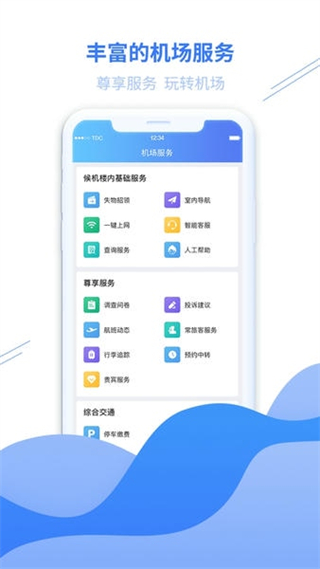 青島機場 v2.4.4 安卓版 1