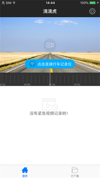 嘀嘀虎行車記錄儀官方版 v19.06.03.1.0 安卓版 0