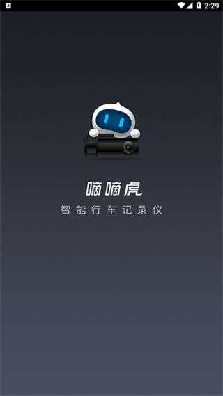 嘀嘀虎行車記錄儀官方版 v19.06.03.1.0 安卓版 3