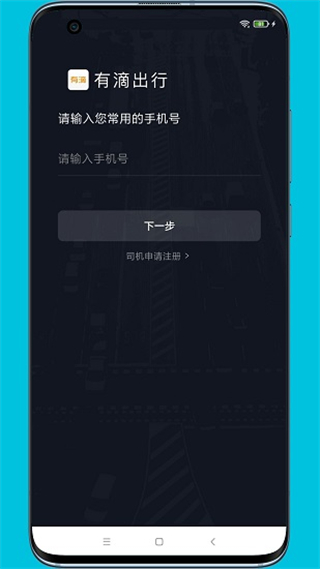 有滴出行司機助手app v4.10.5.0006安卓版 2