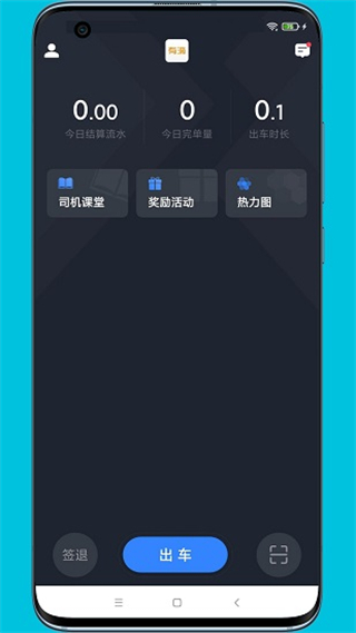 有滴出行司機助手app v4.10.5.0006安卓版 3