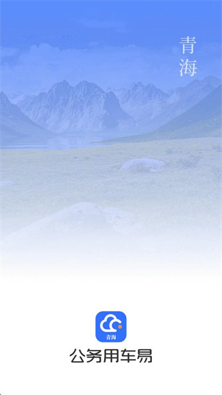 青海公務用車易 v8.1.0 0