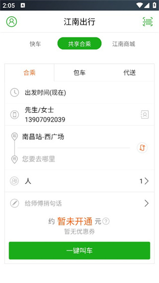江南出行網約車 v6.1.2 安卓版 1