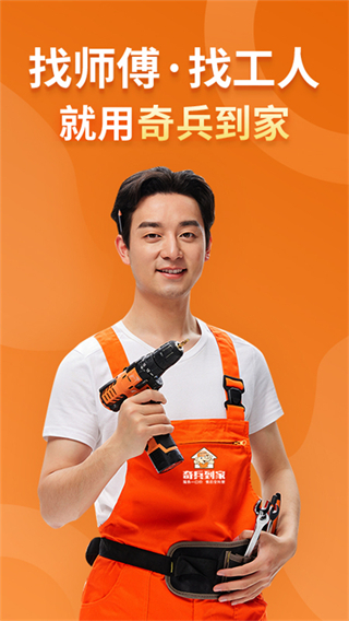 奇兵到家接單app v8.43.0 最新版 0