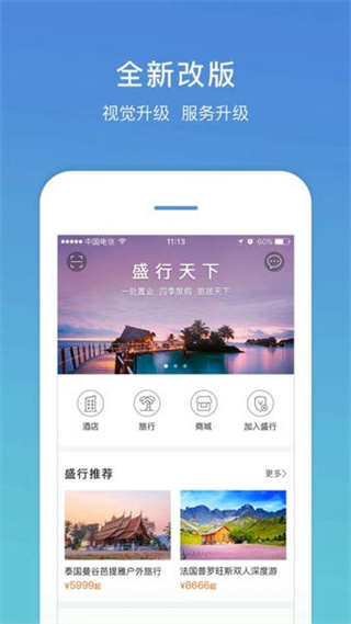 盛行天下app手機版(旅游服務) v5.2.9 安卓版 3