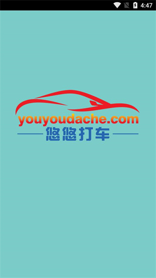 悠悠打车司机版app v1.1.0 安卓版0