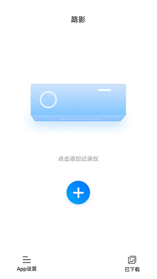 路影記錄儀app v2.7.3 安卓版 2