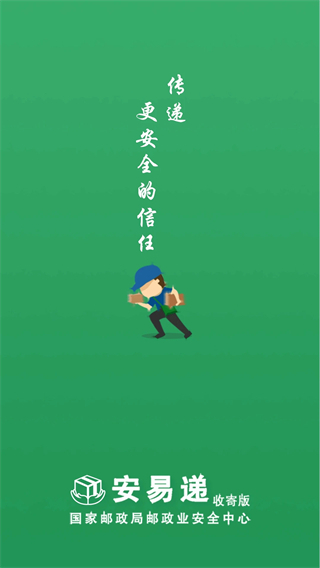 安易遞收寄版最新版app2