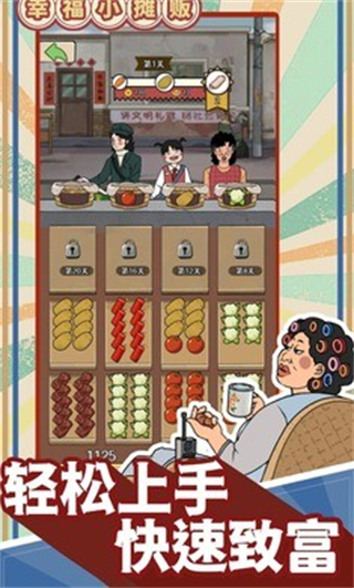 幸福小摊贩无广告版 v1.0.10