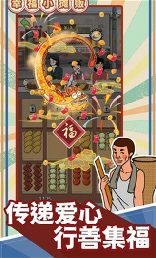 幸福小摊贩无广告版 v1.0.11