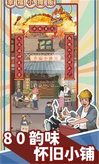 幸福小摊贩无广告版 v1.0.12