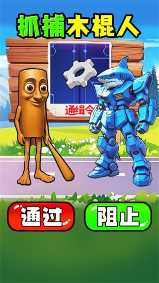 抓到木棍人 v1.01