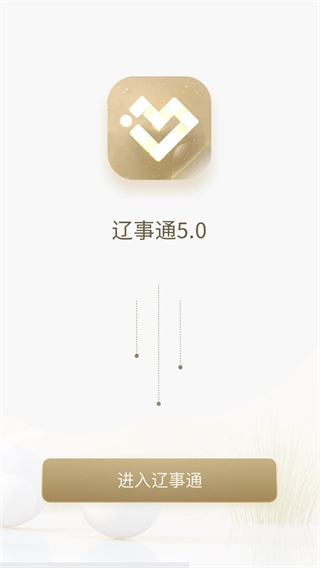 辽宁通 v5.1.90
