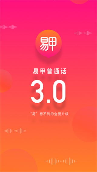 易甲普通話 v3.4.7 3
