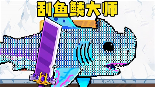 海上刮鱼鳞 v1.13