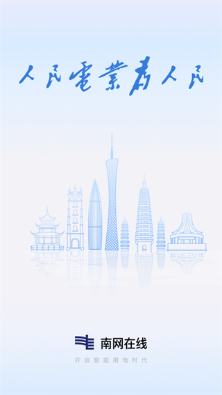 南网在线app下载交电费 v4.3.147 安卓版0