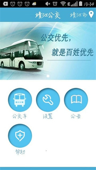 靖江智能掌上公交app v2.2.8 官方安卓版0
