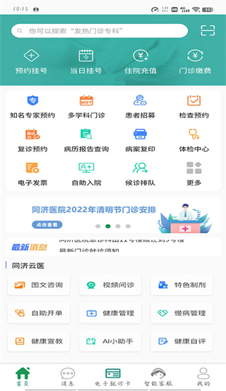 掌上同济医院app v5.0.11 最新版3