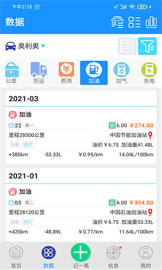 爱车记油耗版app v6.14.201.3d54f安卓版2