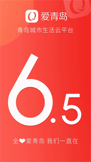 爱青岛 v6.5.222