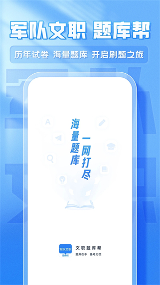 文职题库帮 v2.0.100