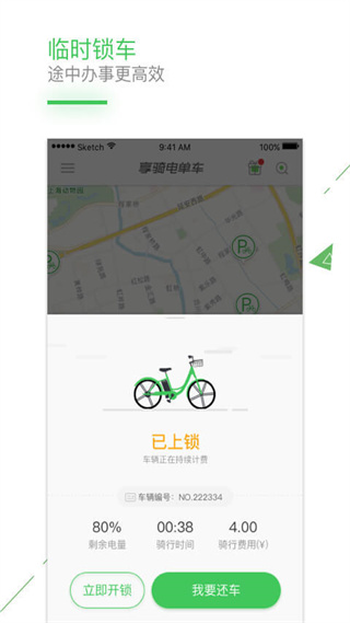上海享骑电单车 v4.3.5 官方安卓版1