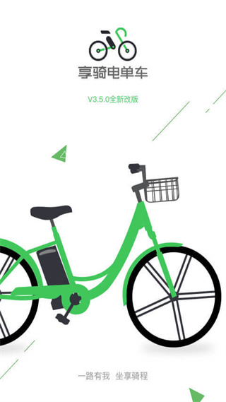 上海享骑电单车 v4.3.5 官方安卓版2