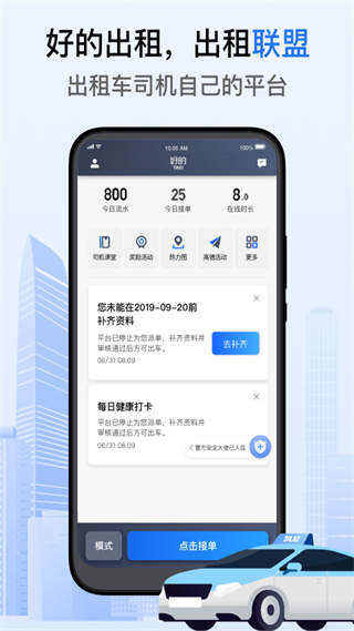 好的出租联盟司机端 6.30.5.0015 安卓版3