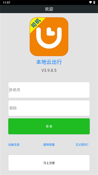 本地云出行司机端 v3.9.8.5 安卓版2