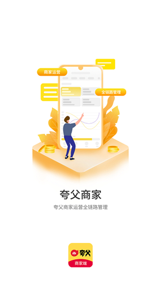 夸父商家 v4.8.11