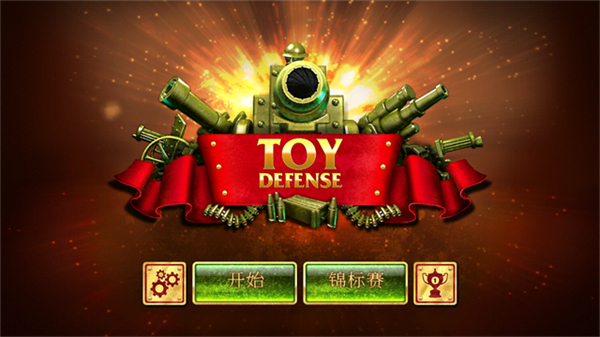 玩具塔防1无敌版 v1.292
