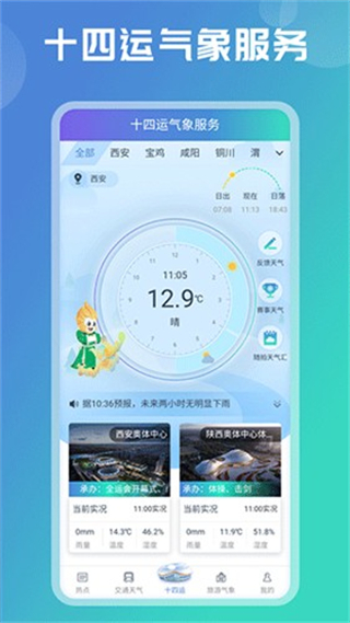 陕西气象天气预报 v5.2.1 安卓版2